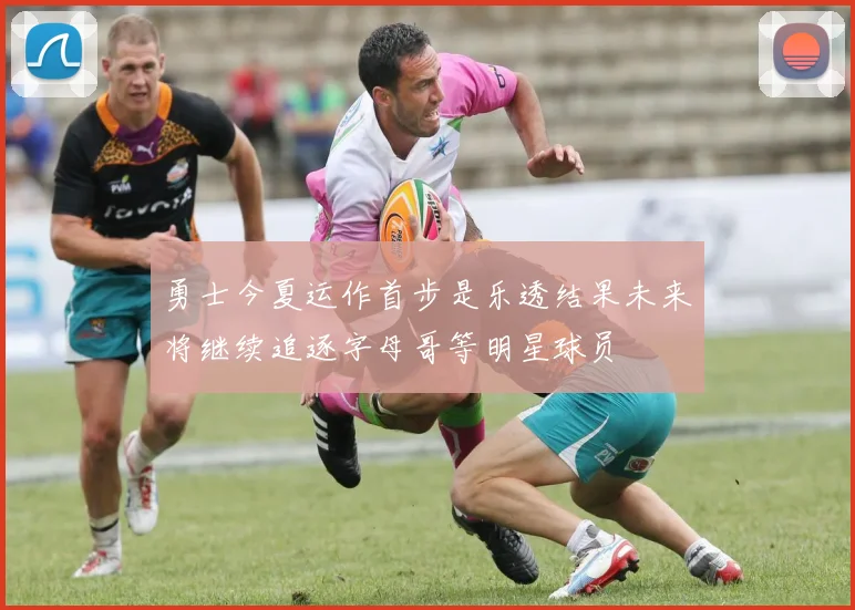 勇士今夏运作首步是乐透结果未来将继续追逐字母哥等明星球员