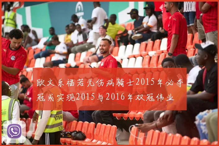 欧文乐福若无伤病骑士2015年必夺冠或实现2015与2016年双冠伟业