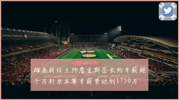 雄鹿新任主帅詹金斯签长约年薪超千万科尔本赛季薪资达到1750万