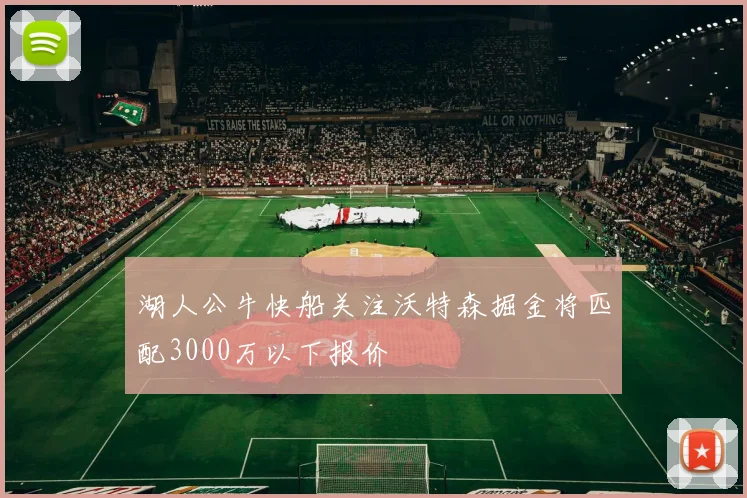 湖人公牛快船关注沃特森掘金将匹配3000万以下报价