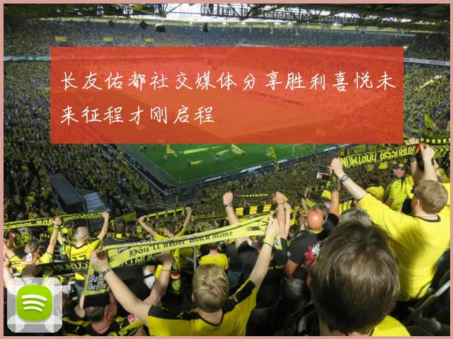 长友佑都社交媒体分享胜利喜悦未来征程才刚启程