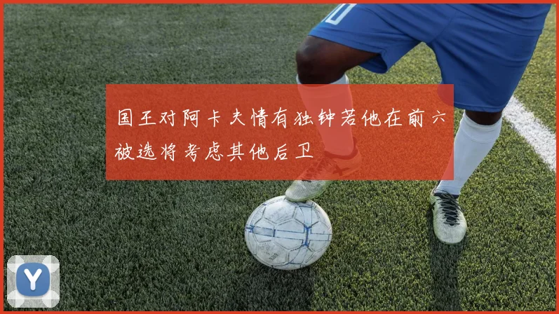 国王对阿卡夫情有独钟若他在前六被选将考虑其他后卫