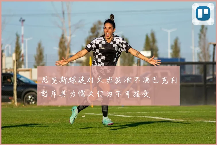尼克斯球迷对文班发泄不满巴克利怒斥其为懦夫行为不可接受