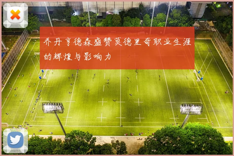 乔丹亨德森盛赞莫德里奇职业生涯的辉煌与影响力