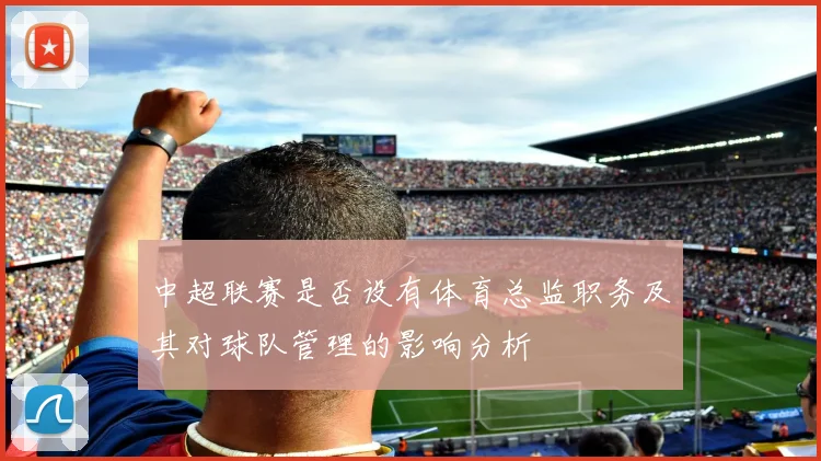 中超联赛是否设有体育总监职务及其对球队管理的影响分析